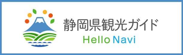 静岡県観光ガイド Hello Navi
